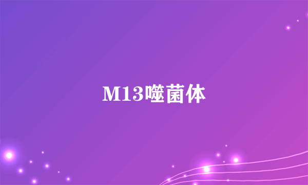 M13噬菌体