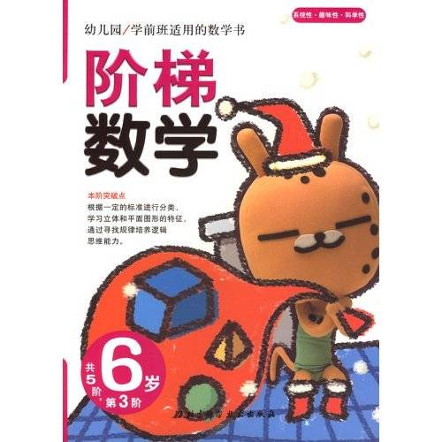 幼儿园学前班适用的数学书：阶梯数学（6岁）（第3阶）