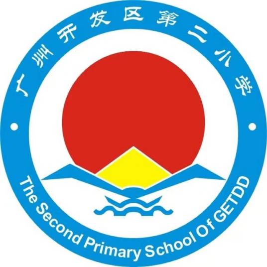 广州开发区第二小学