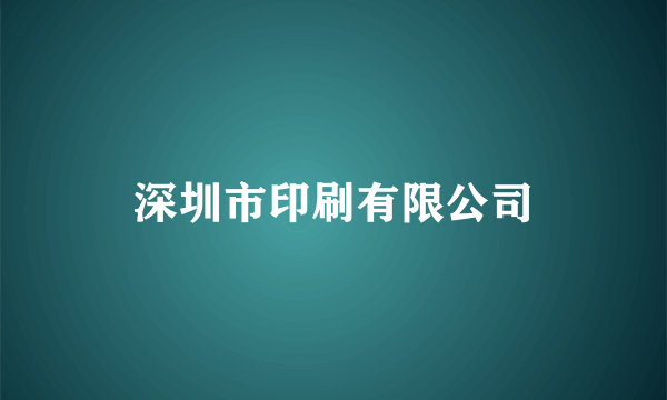 深圳市印刷有限公司