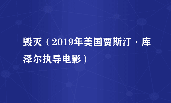 毁灭（2019年美国贾斯汀·库泽尔执导电影）