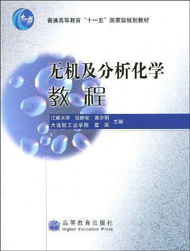 无机及分析化学教程（2006年高等教育出版社出版的图书）