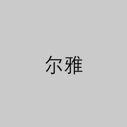 尔雅（中国第一部字辞书）