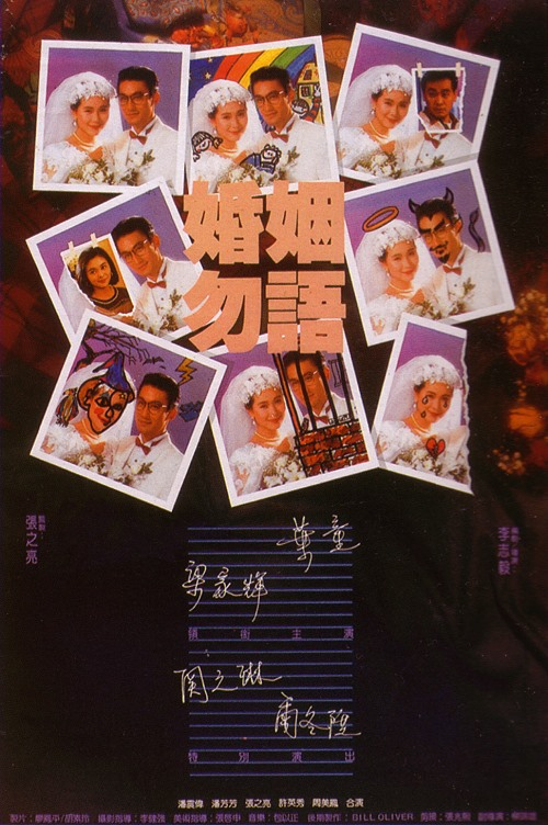 婚姻勿语（1991年李志毅执导的剧情电影）