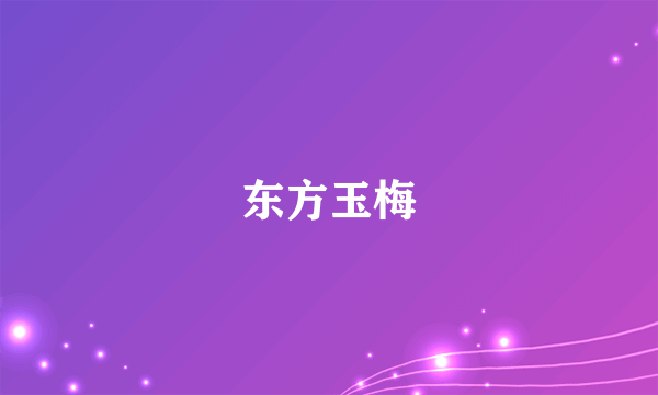 东方玉梅