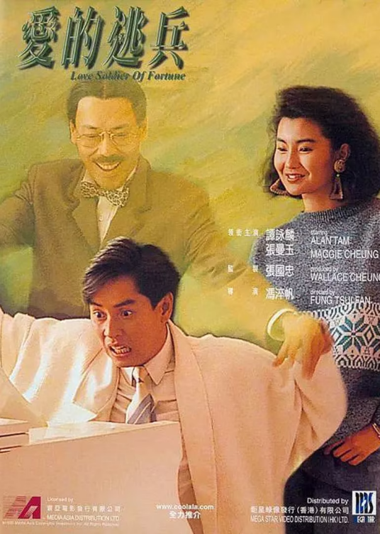 爱的逃兵（1988年冯淬帆执导电影）