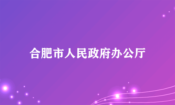 合肥市人民政府办公厅