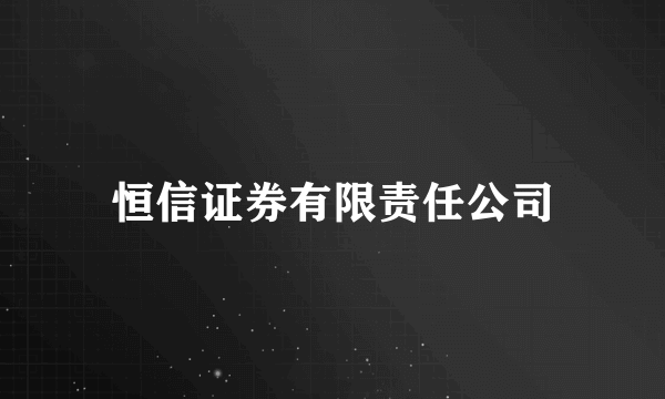 恒信证券有限责任公司