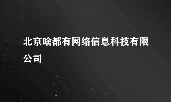 北京啥都有网络信息科技有限公司