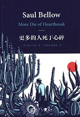 更多的人死于心碎（索尔·贝娄创作的小说作品）