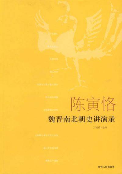 陈寅恪魏晋南北朝史讲演录（2007年贵州人民出版社出版的图书）