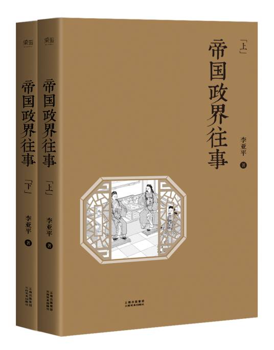 帝国政界往事（2017年云南美术出版社出版的图书）