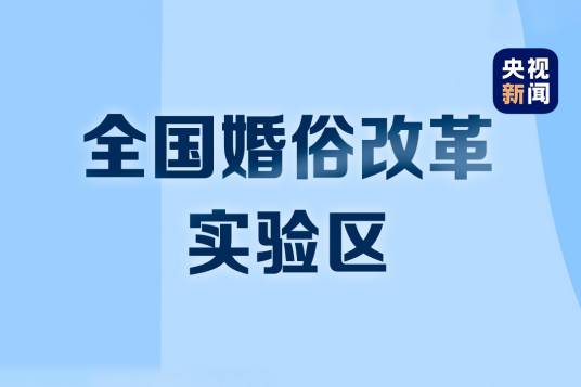 全国婚俗改革实验区