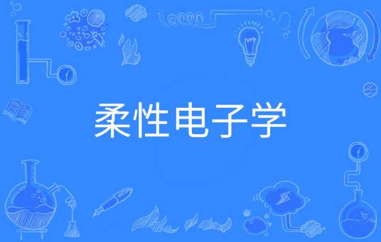 柔性电子学（中国普通高等学校本科专业）