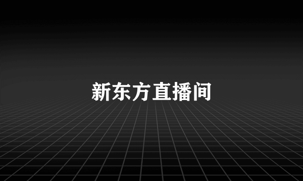 新东方直播间