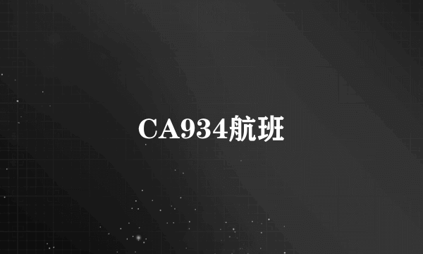 CA934航班