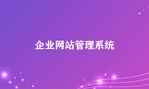 企业网站管理系统