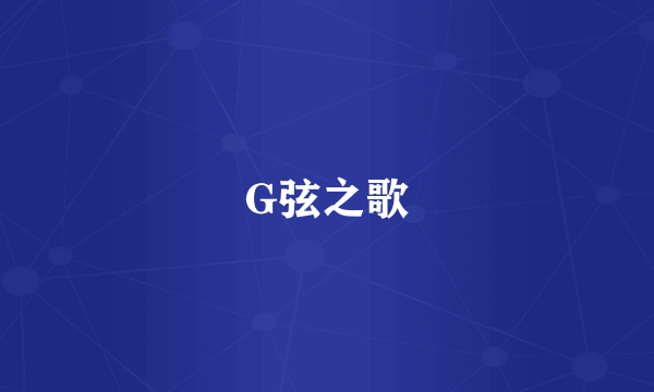 G弦之歌