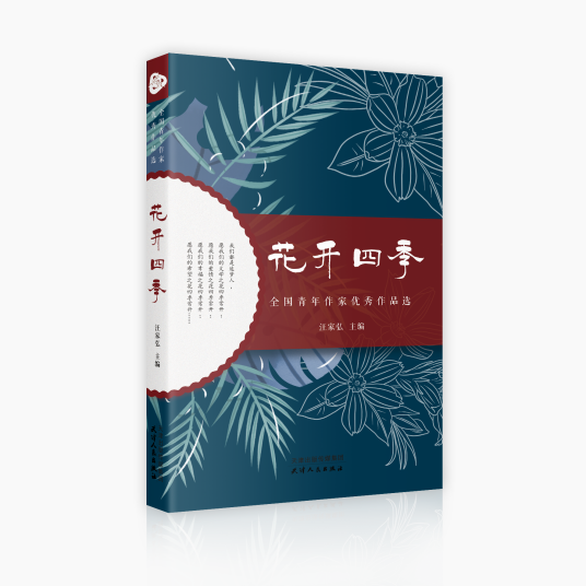 花开四季（天津人民出版社出版的图书）