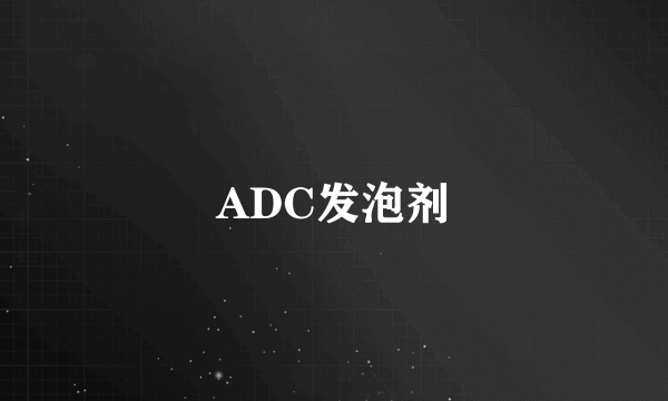 ADC发泡剂