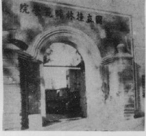 桂林师范学院（广西的一所师范专科学校）