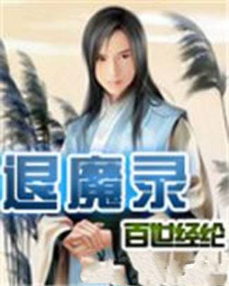 退魔录（百世经纶创作的网络小说）