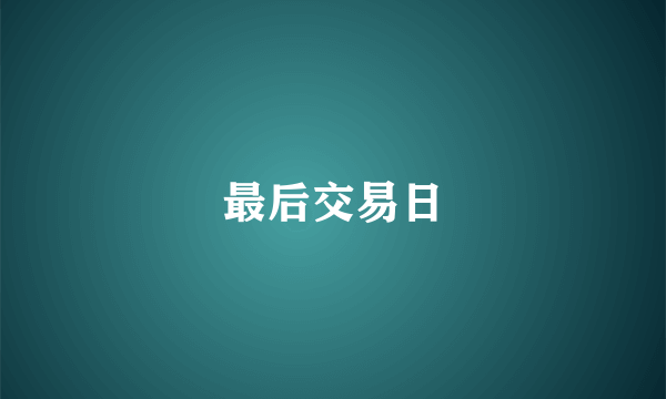 最后交易日