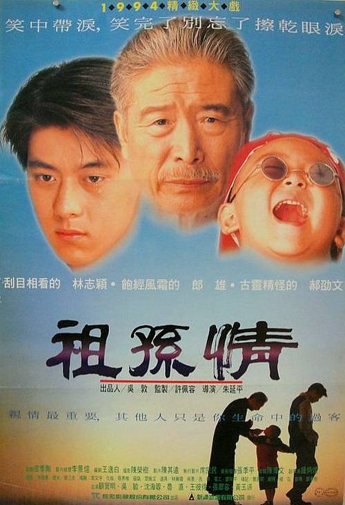 祖孙情（1995年林朱延平执导的电影）