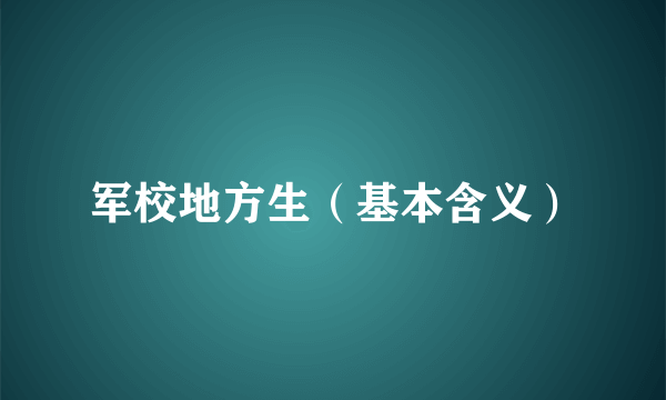 军校地方生（基本含义）