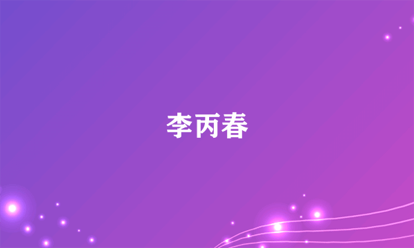 李丙春