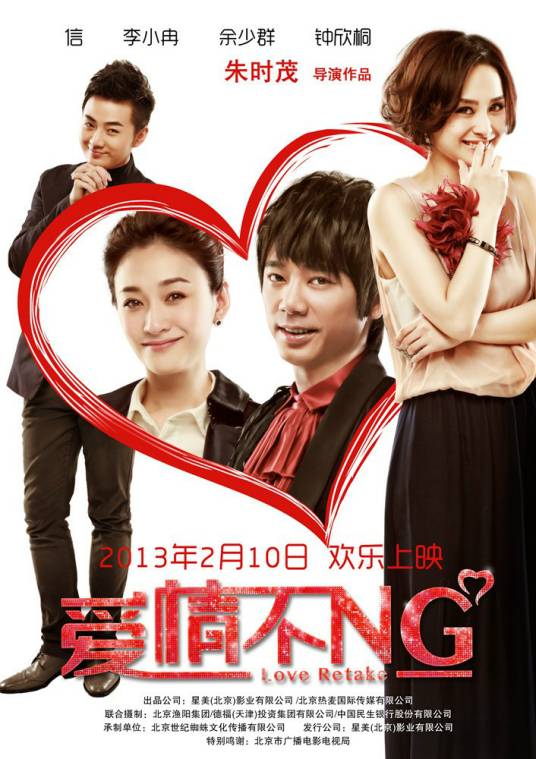 爱情不NG（2013年朱时茂导演的电影）