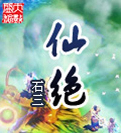 仙绝（石三创作的仙侠类网络小说）