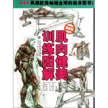 肌肉健美训练图解（2005年山东科学技术出版社出版的图书）