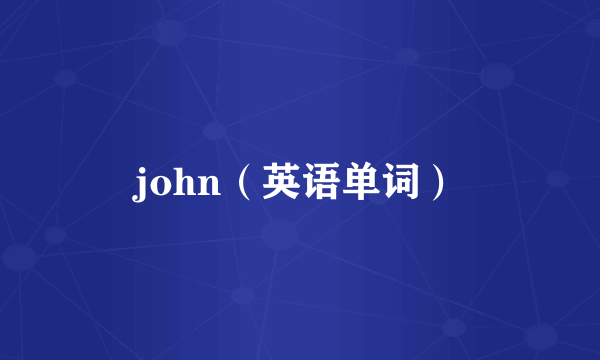 john（英语单词）