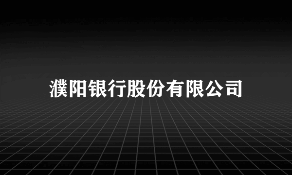 濮阳银行股份有限公司