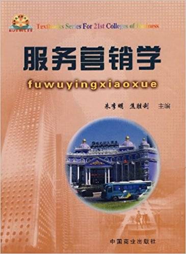 服务营销学（2007年中国商业出版社出版的图书）