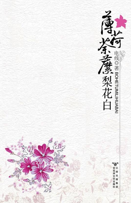 薄荷荼靡梨花白（2008年百花洲文艺出版社出版的图书）