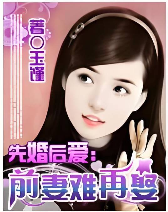 先婚后爱前妻难再娶