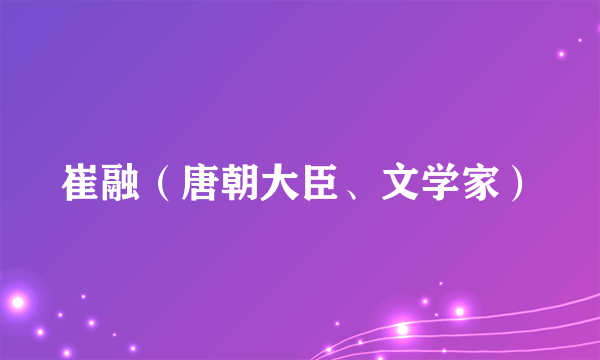 崔融（唐朝大臣、文学家）