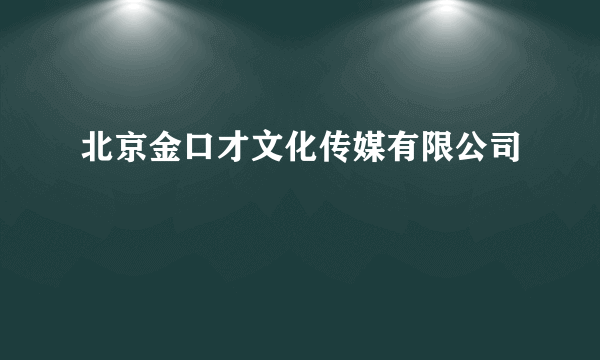 北京金口才文化传媒有限公司