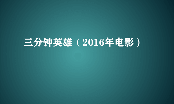 三分钟英雄（2016年电影）