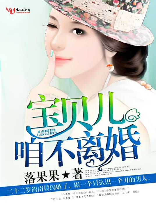 宝贝儿，咱不离婚（落果果创作的言情小说）