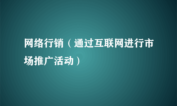 网络行销（通过互联网进行市场推广活动）