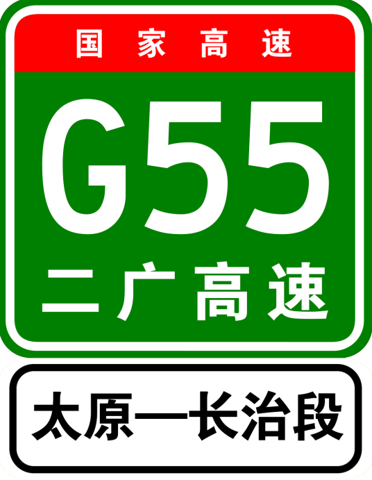 太原至长治高速公路