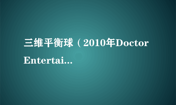 三维平衡球（2010年DoctorEntertainment发行的PC游戏）