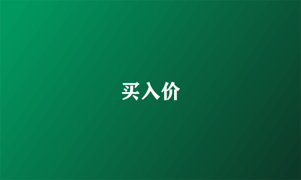 买入价