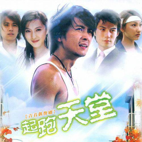 起跑天堂（2005年李济昌执导的电视剧）