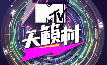 MTV天籁村