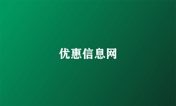 优惠信息网