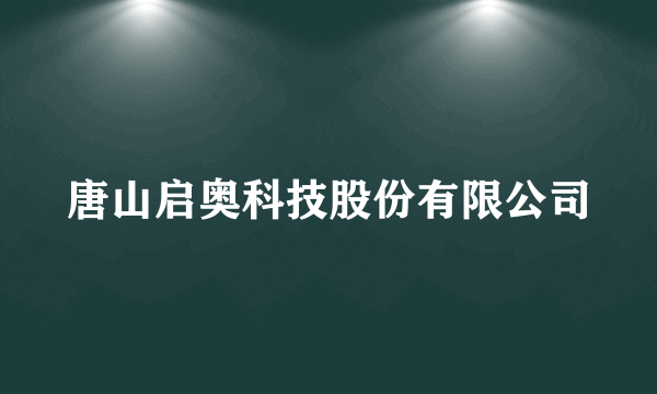 唐山启奥科技股份有限公司